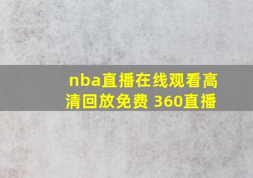 nba直播在线观看高清回放免费 360直播